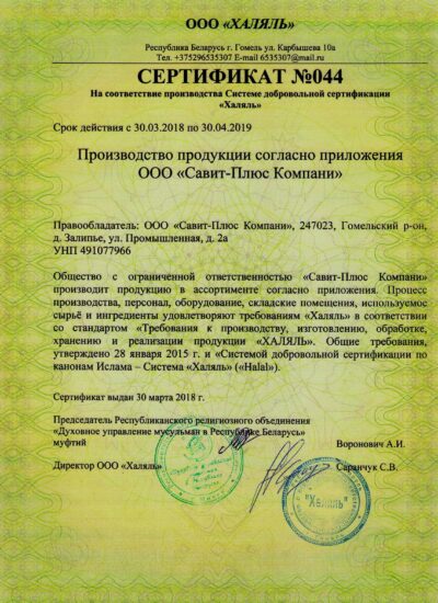 Сертификат соответствия Системе добровольной сертификации «Халяль»