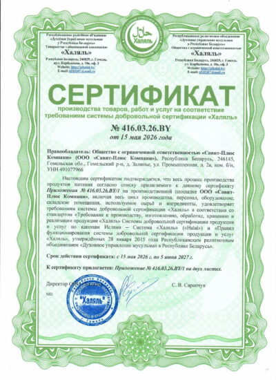 Сертификат соответствия Системе добровольной сертификации “Халяль”